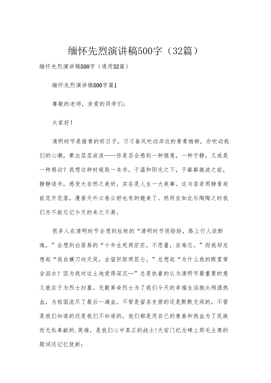 缅怀先烈演讲稿500字（32篇）.docx_第1页