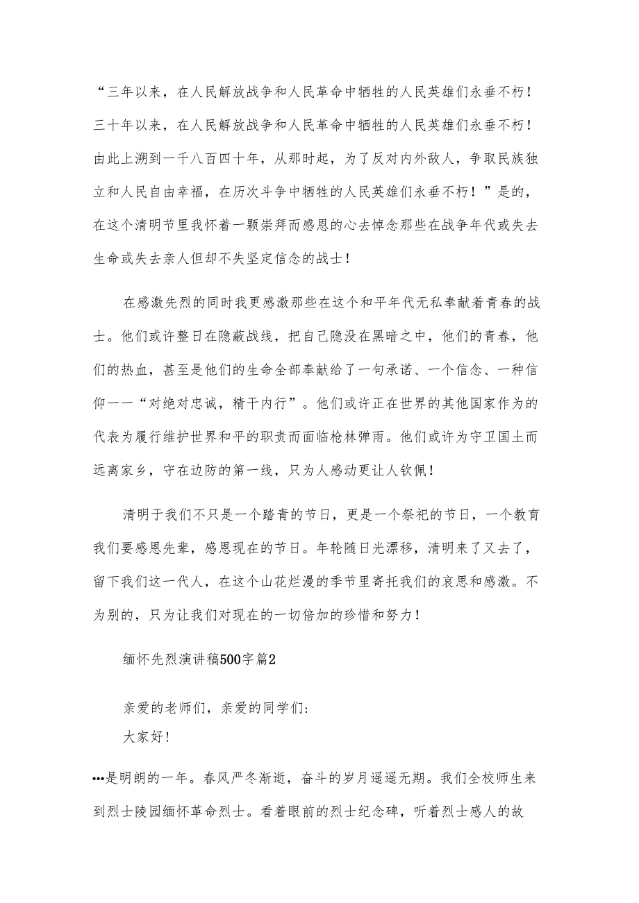 缅怀先烈演讲稿500字（32篇）.docx_第2页