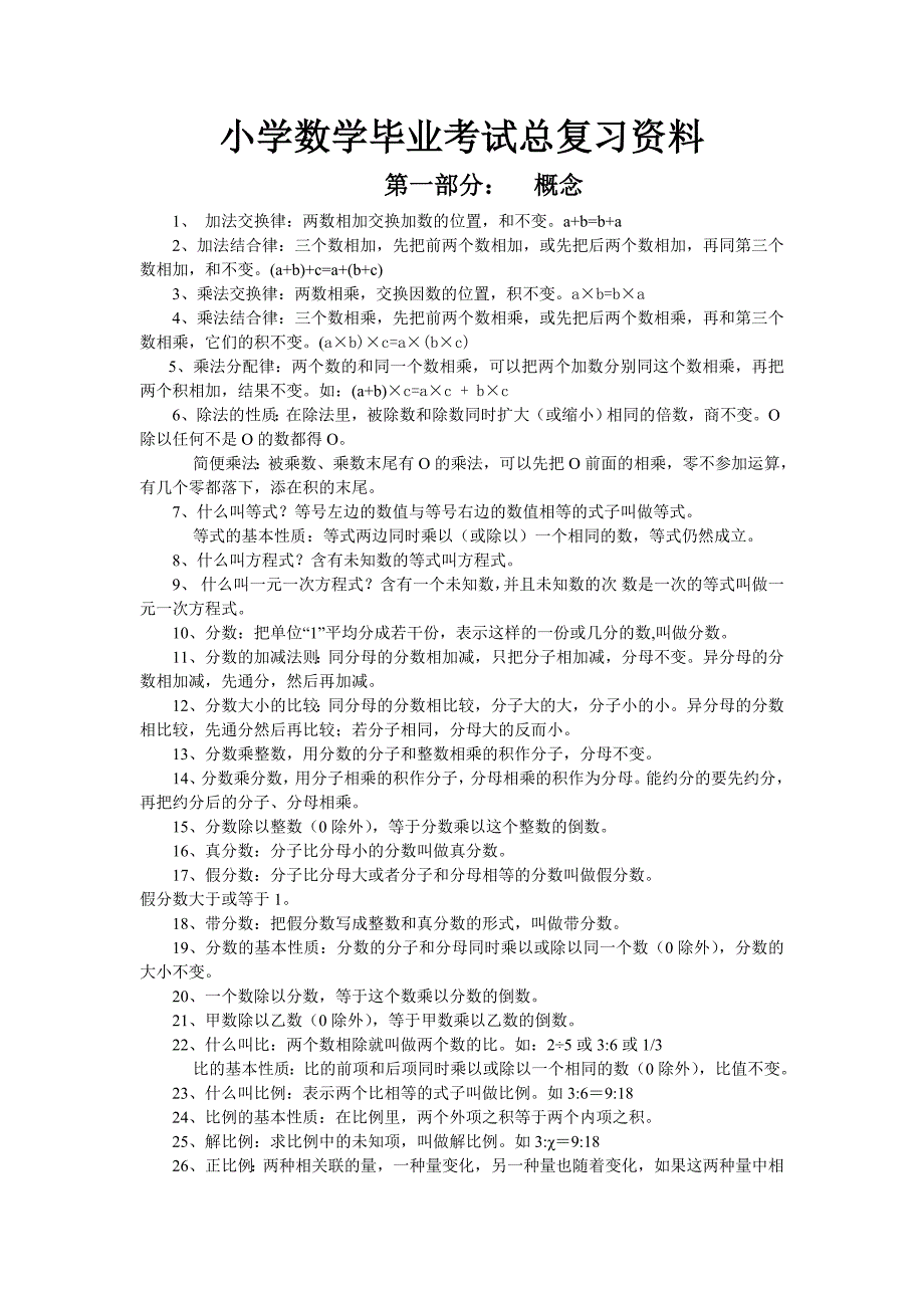 小学数学毕业总复习公式定义大全.doc_第1页