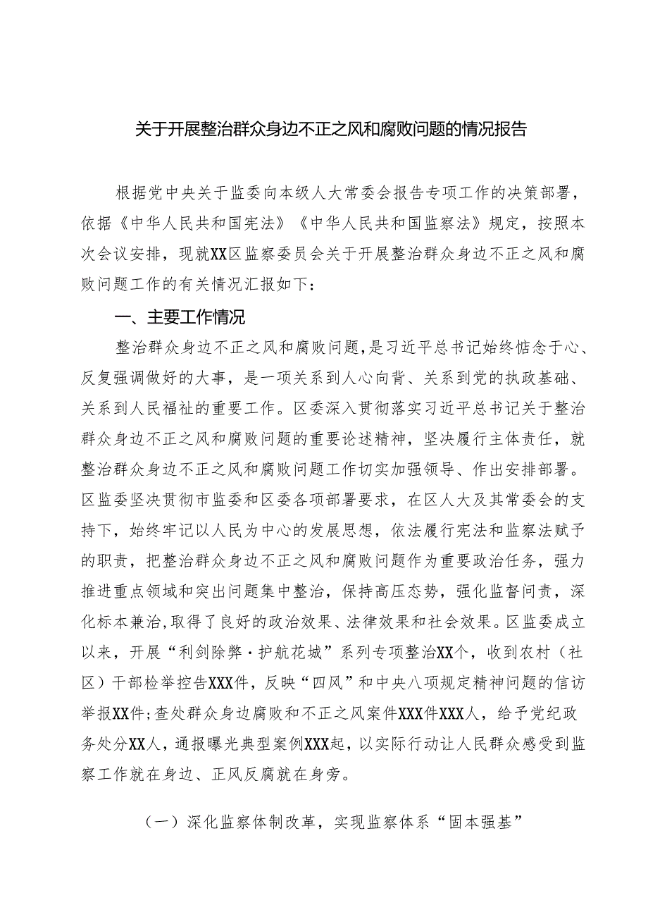 关于开展整治群众身边不正之风和腐败问题的情况报告样本5篇（精选版）.docx_第1页