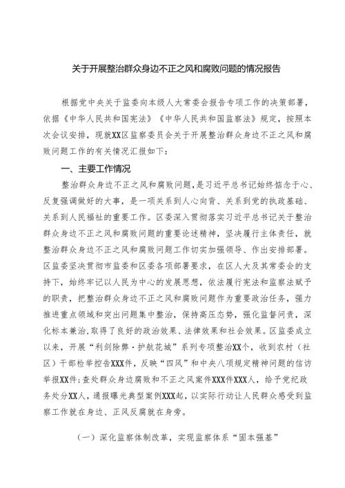 关于开展整治群众身边不正之风和腐败问题的情况报告样本5篇（精选版）.docx