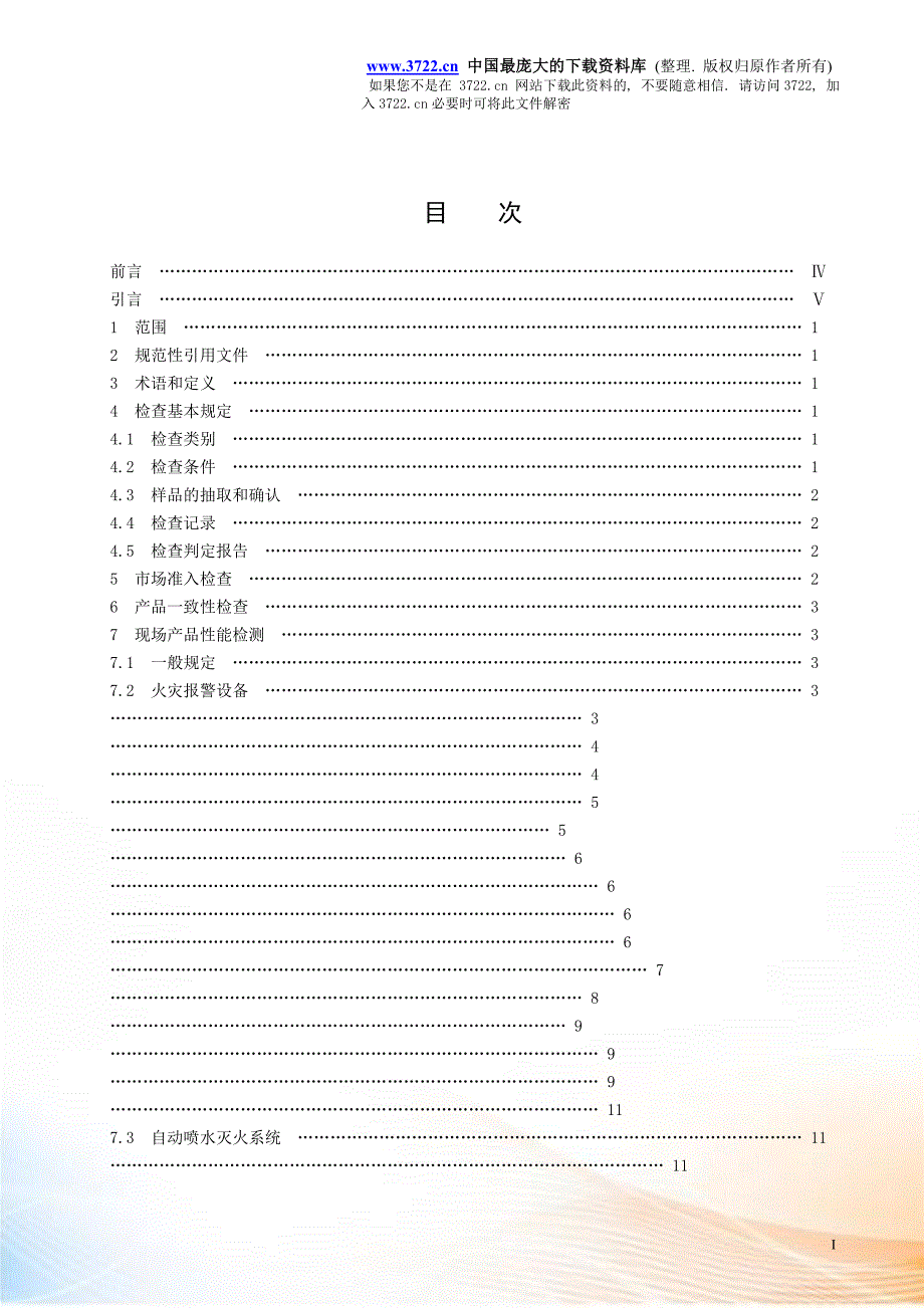消防产品现场检查判定规则.docx_第3页