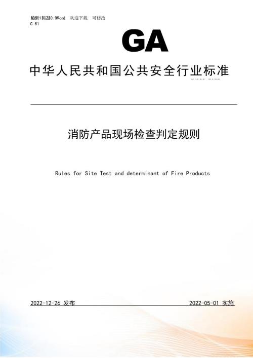 消防产品现场检查判定规则.docx