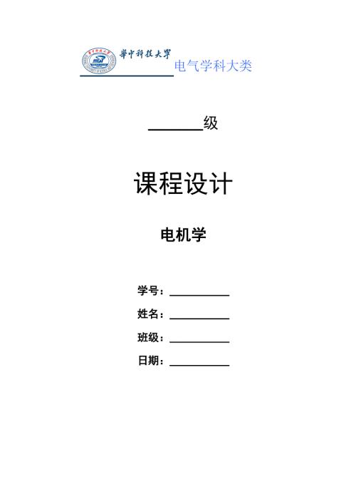 电机学课程设计.doc