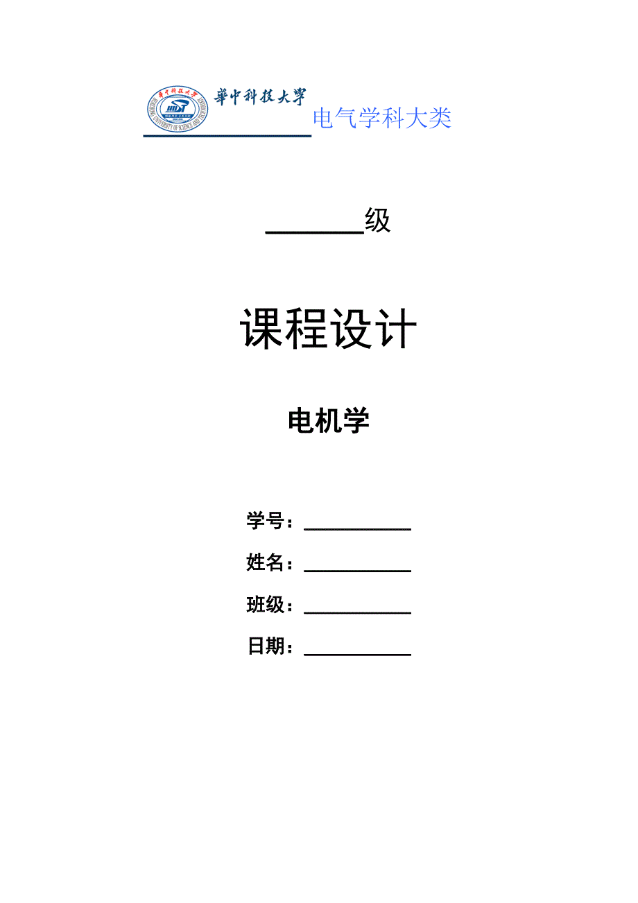 电机学课程设计.doc_第1页