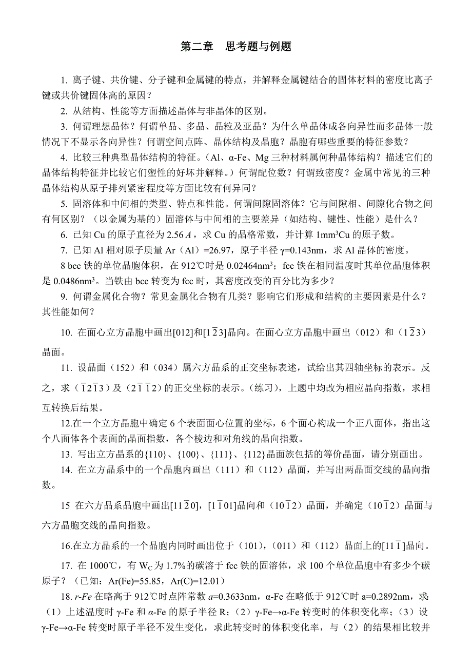 材料基础重点与习题答案.doc_第1页