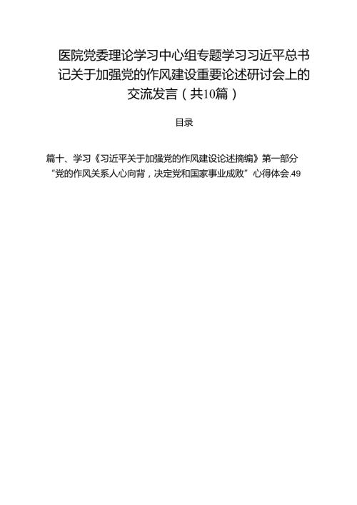 医院党委理论学习中心组专题学习习近平总书记关于加强党的作风建设重要论述研讨会上的交流发言（共10篇）.docx
