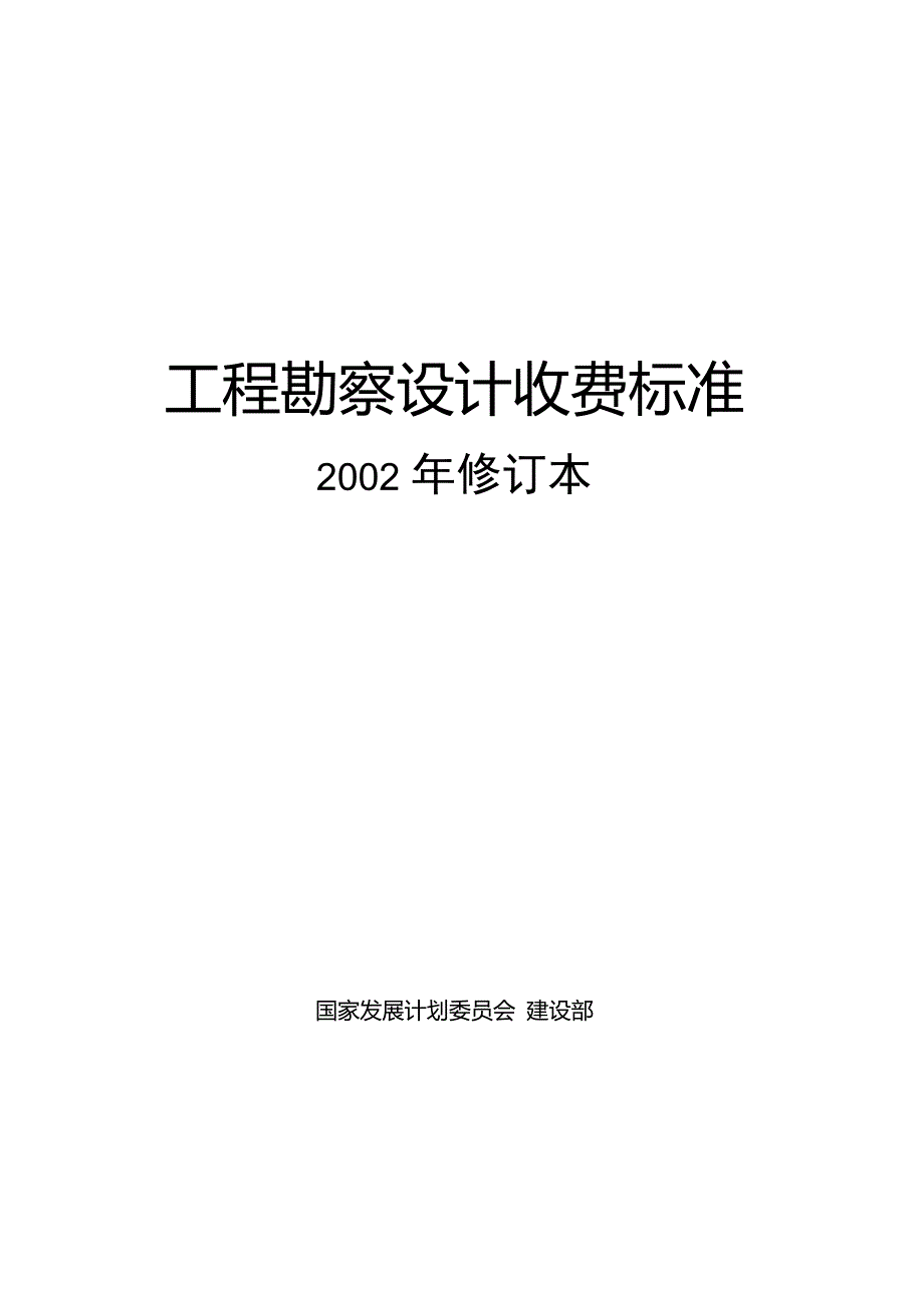 工程勘察设计收费标准计价格200210号.doc_第1页