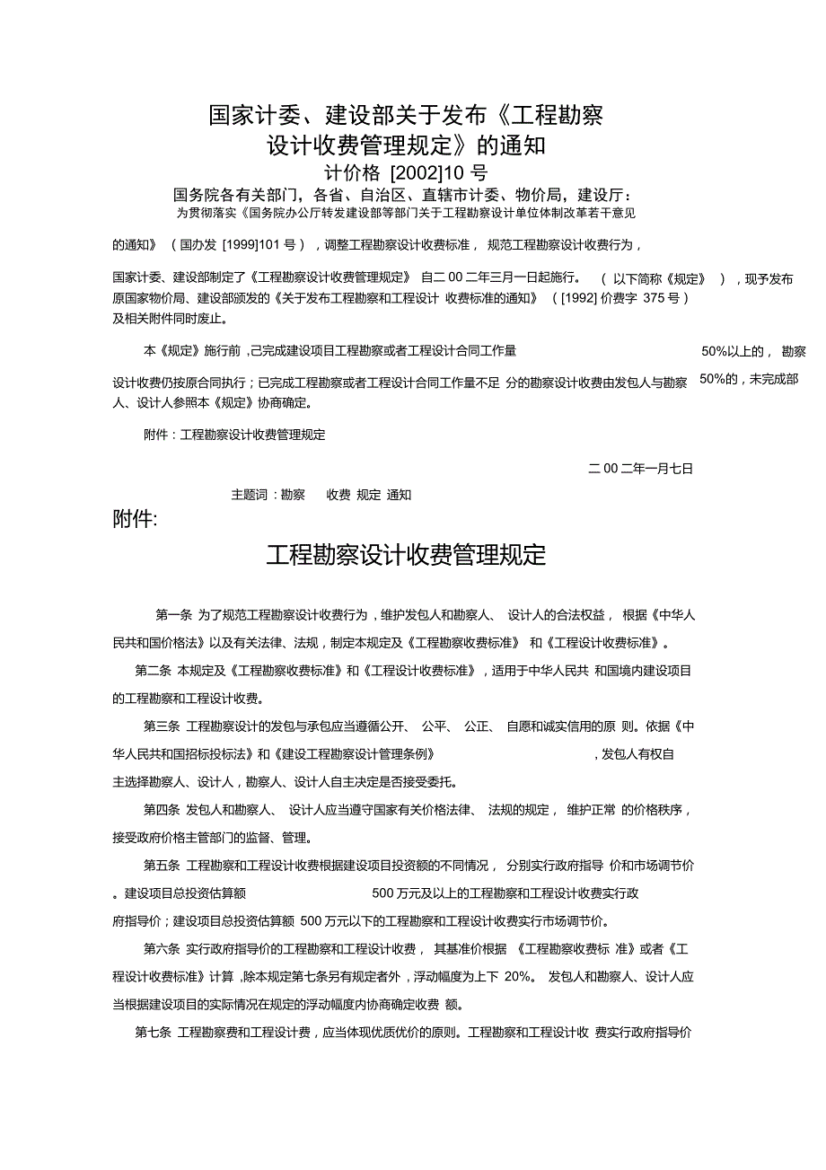 工程勘察设计收费标准计价格200210号.doc_第2页