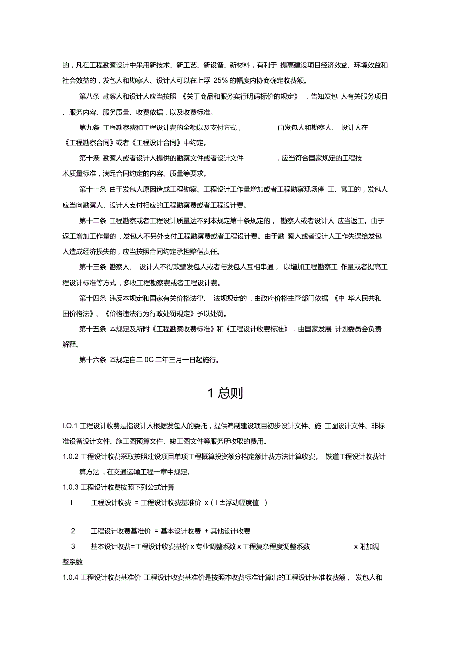 工程勘察设计收费标准计价格200210号.doc_第3页