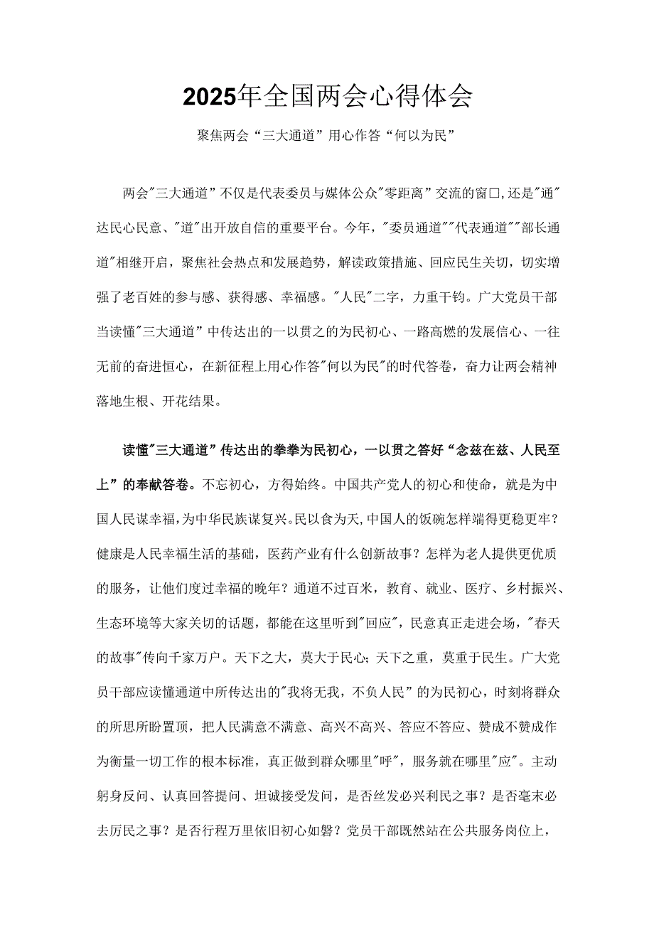 2025年两会心得体会精选资料(1).docx_第1页