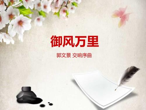 御风万里课件初中音乐人音版八年级上册3746.ppt.ppt