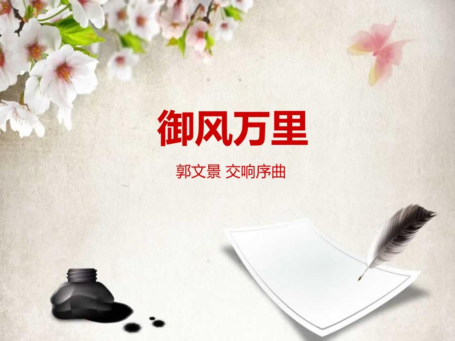 御风万里课件初中音乐人音版八年级上册3746.ppt.ppt_第1页