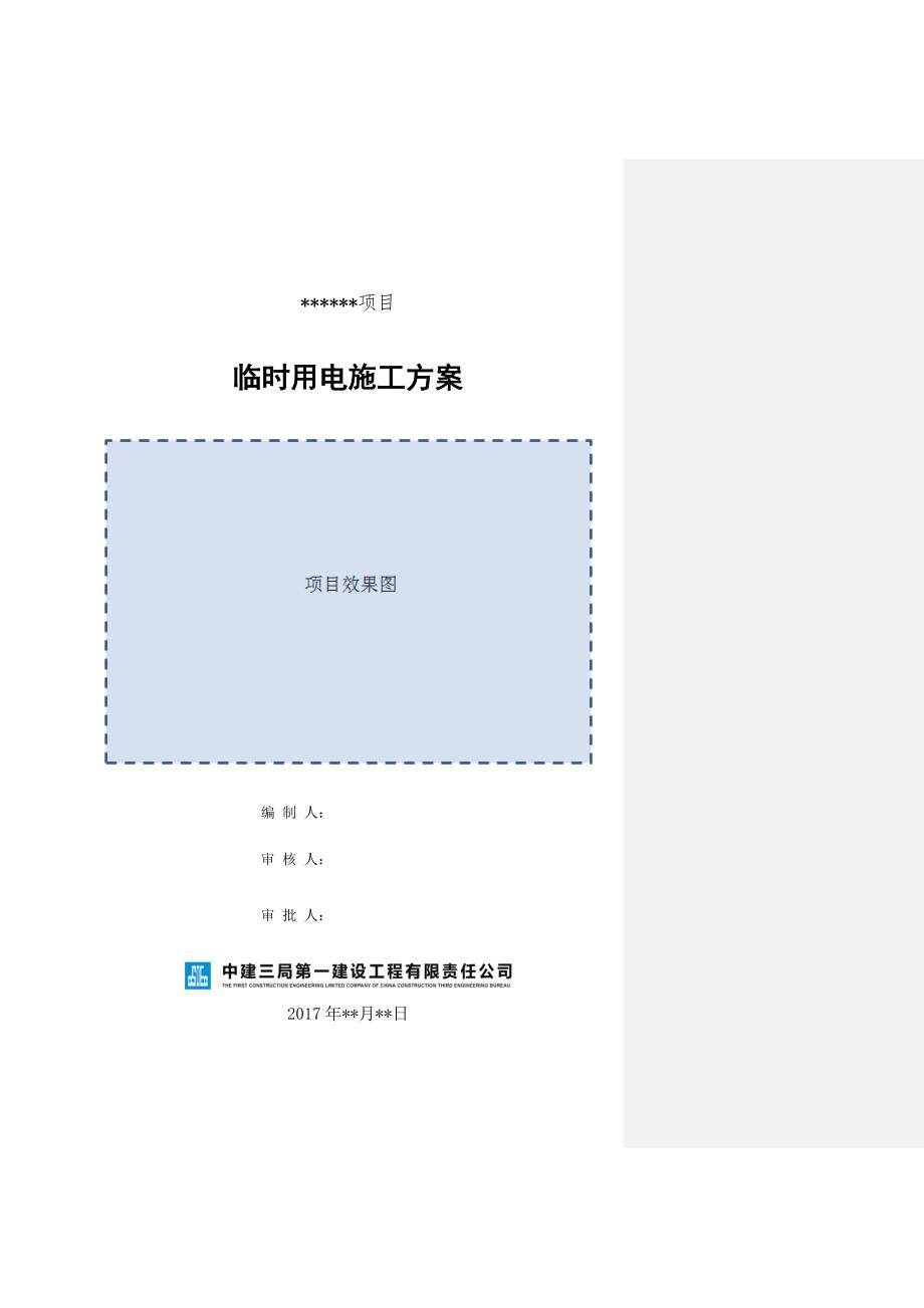 施工现场临时用电安全技术规范实施手册.doc_第1页