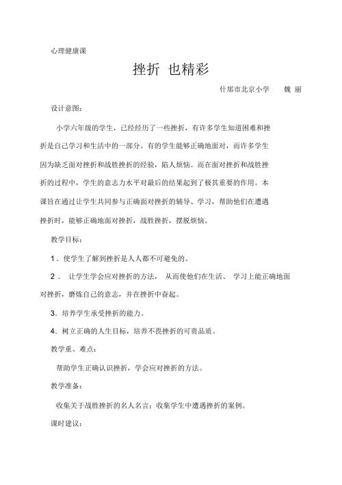 心理健康发展课挫折也精彩.docx