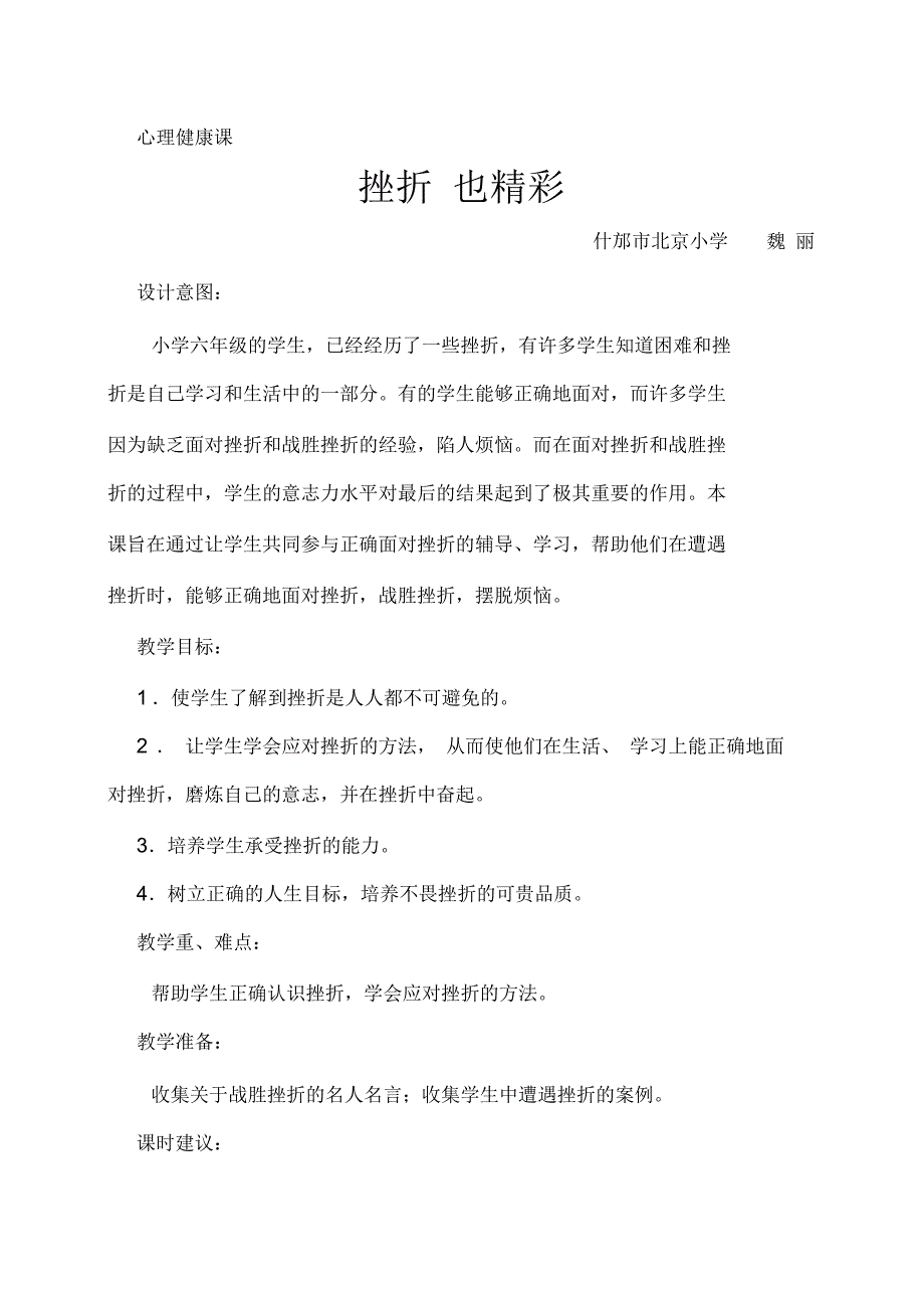 心理健康发展课挫折也精彩.docx_第1页