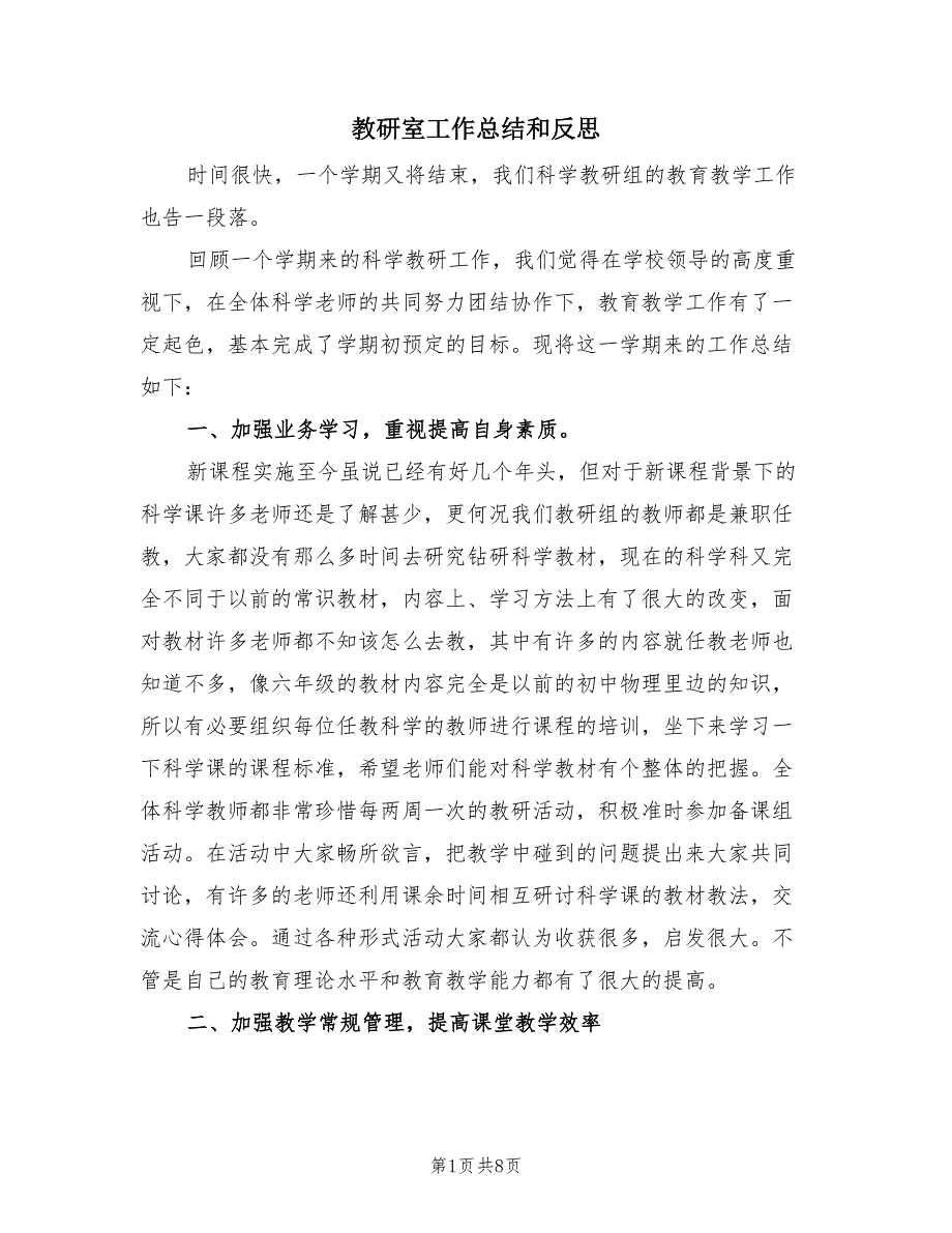 教研室工作总结和反思2篇.doc_第1页