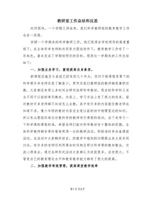 教研室工作总结和反思2篇.doc