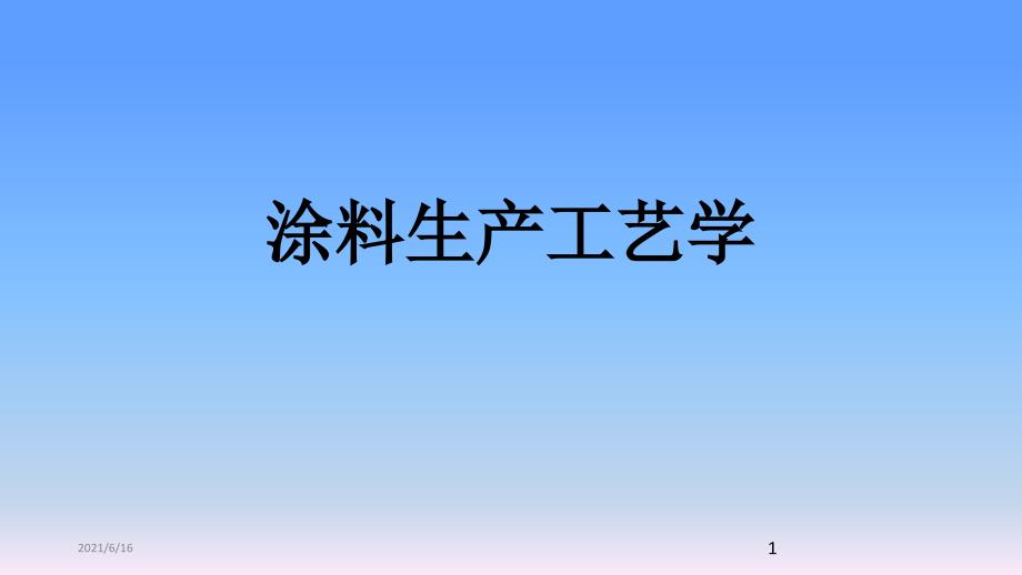 涂料生产工艺.ppt_第1页