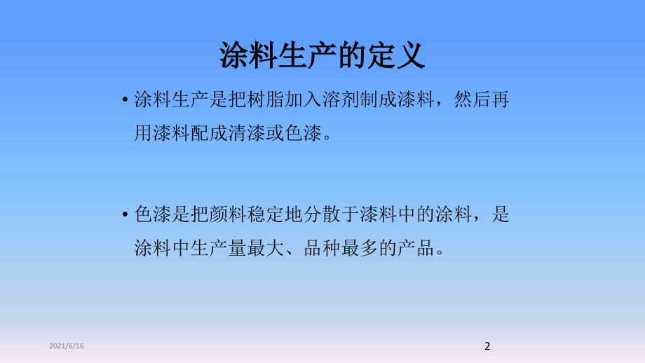 涂料生产工艺.ppt_第2页