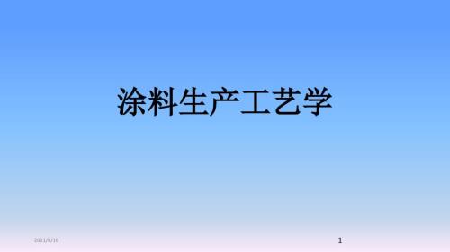 涂料生产工艺.ppt