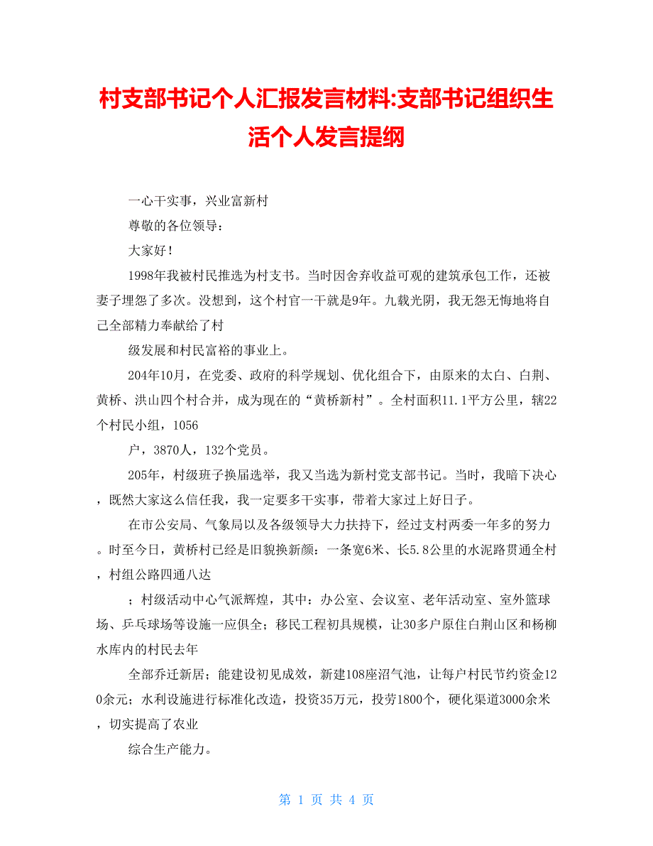 村支部书记个人汇报发言材料支部书记组织生活个人发言提纲.doc_第1页