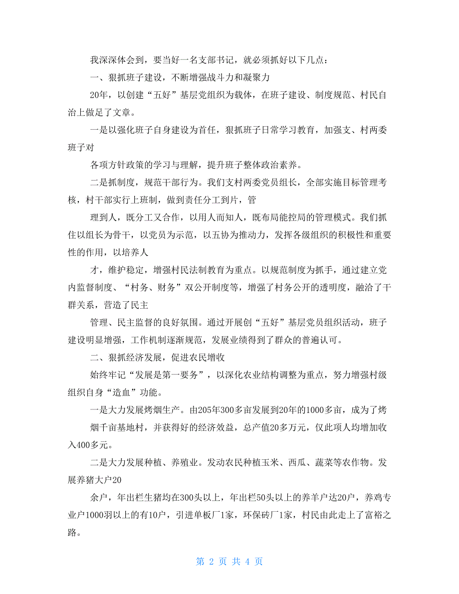 村支部书记个人汇报发言材料支部书记组织生活个人发言提纲.doc_第2页