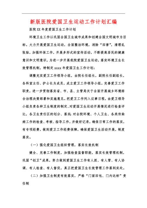 新版医院爱国卫生运动工作计划汇编.docx