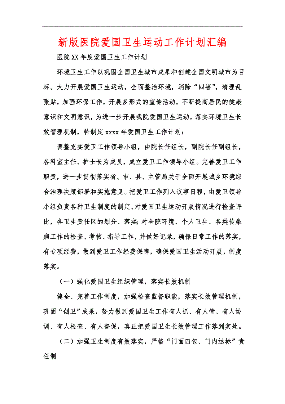 新版医院爱国卫生运动工作计划汇编.docx_第1页