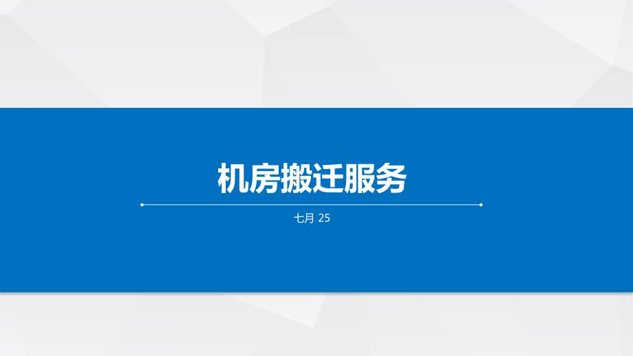 机房搬迁服务PPT课件.pptx_第1页