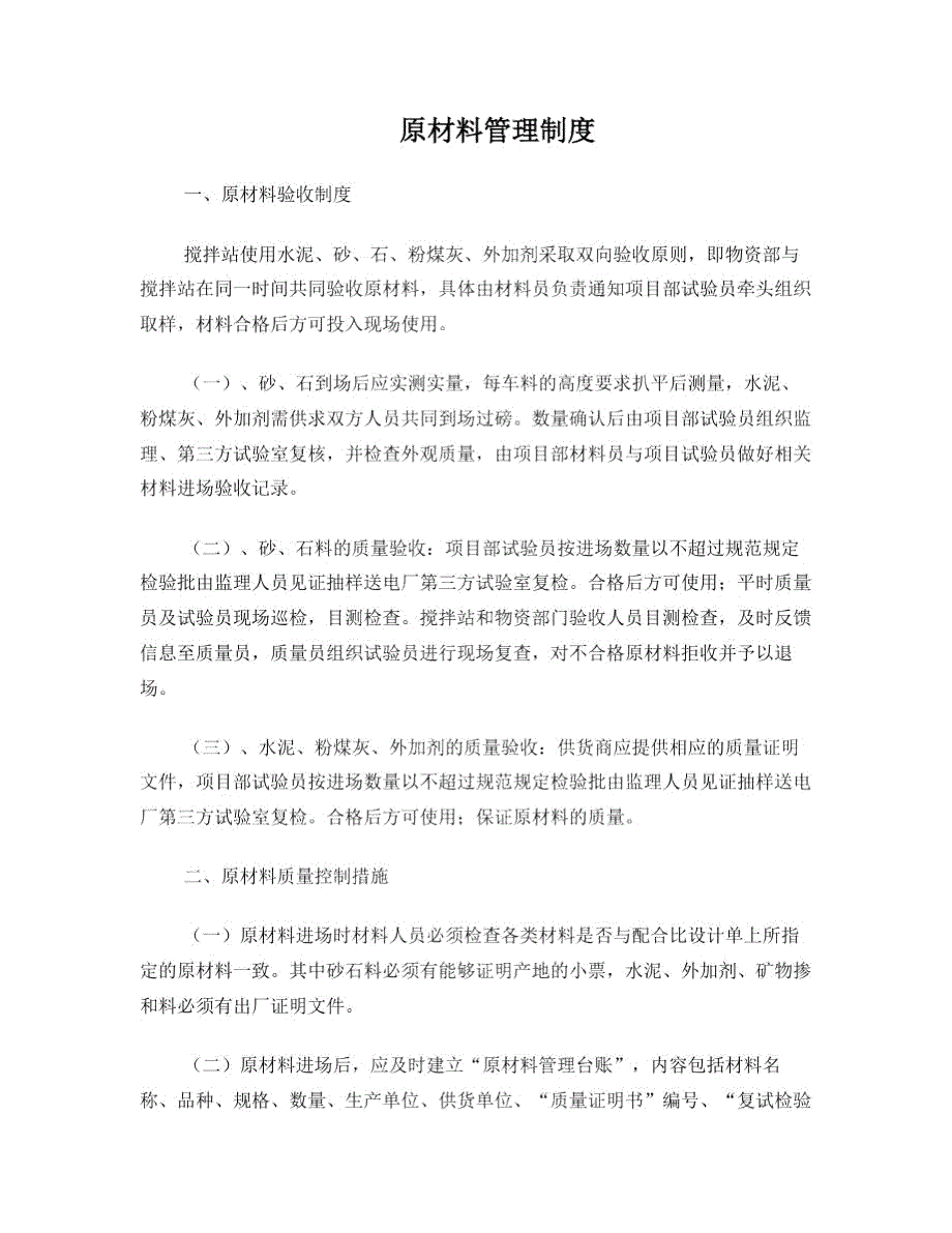 搅拌站原材料管理制度.doc_第1页