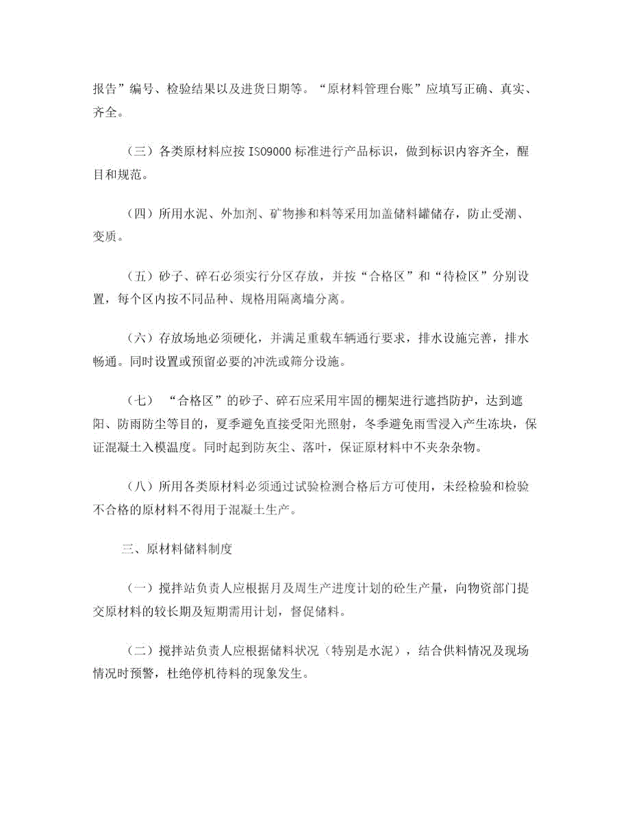 搅拌站原材料管理制度.doc_第2页