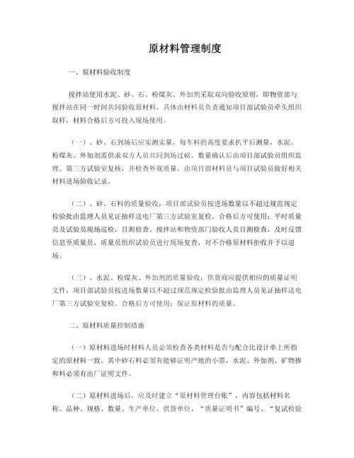 搅拌站原材料管理制度.doc