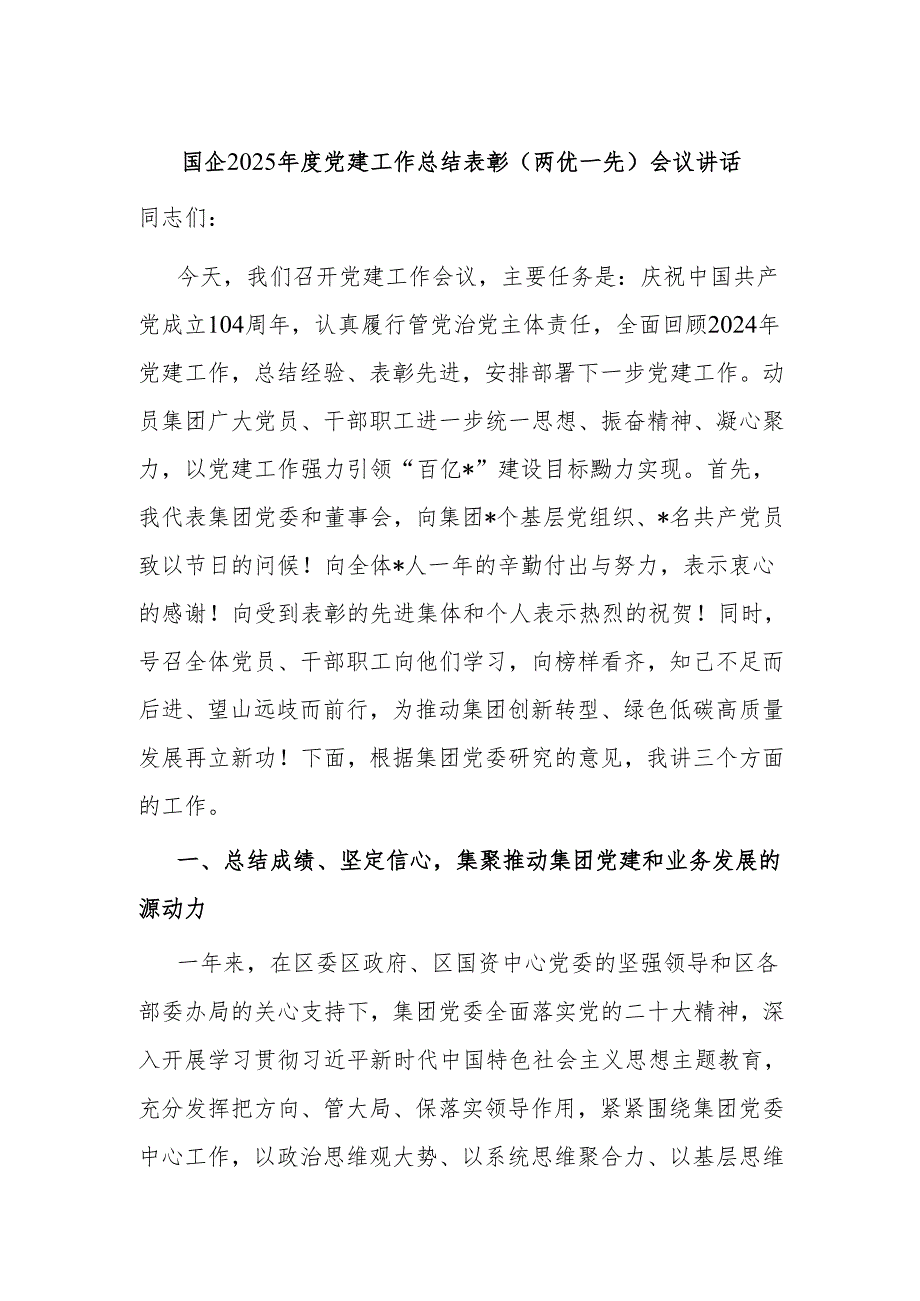 国企2025年度党建工作总结表彰（两优一先）会议讲话.docx_第1页