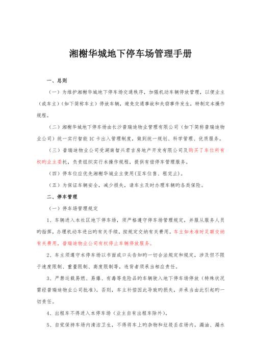 湘榭华城地下停车场管理标准手册.doc
