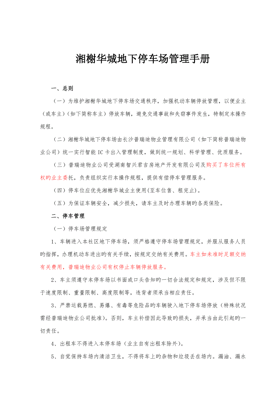 湘榭华城地下停车场管理标准手册.doc_第1页