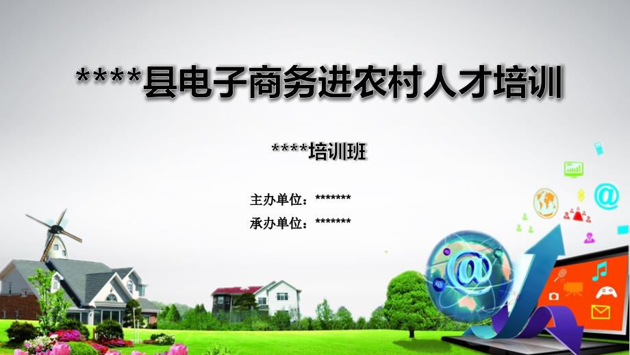 最新电子商务进农村培训完整ppt课件.ppt_第1页