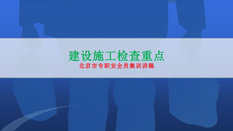 建设施工检查重点PPT课件.pptx_第1页
