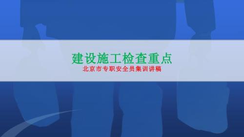 建设施工检查重点PPT课件.pptx