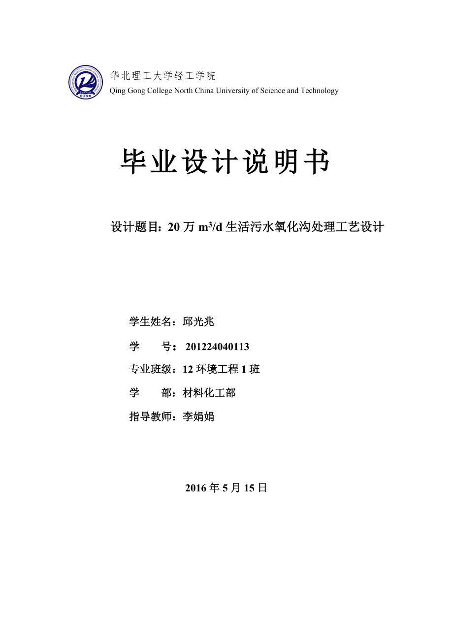 氧化沟工艺设计计算说明书.doc_第1页