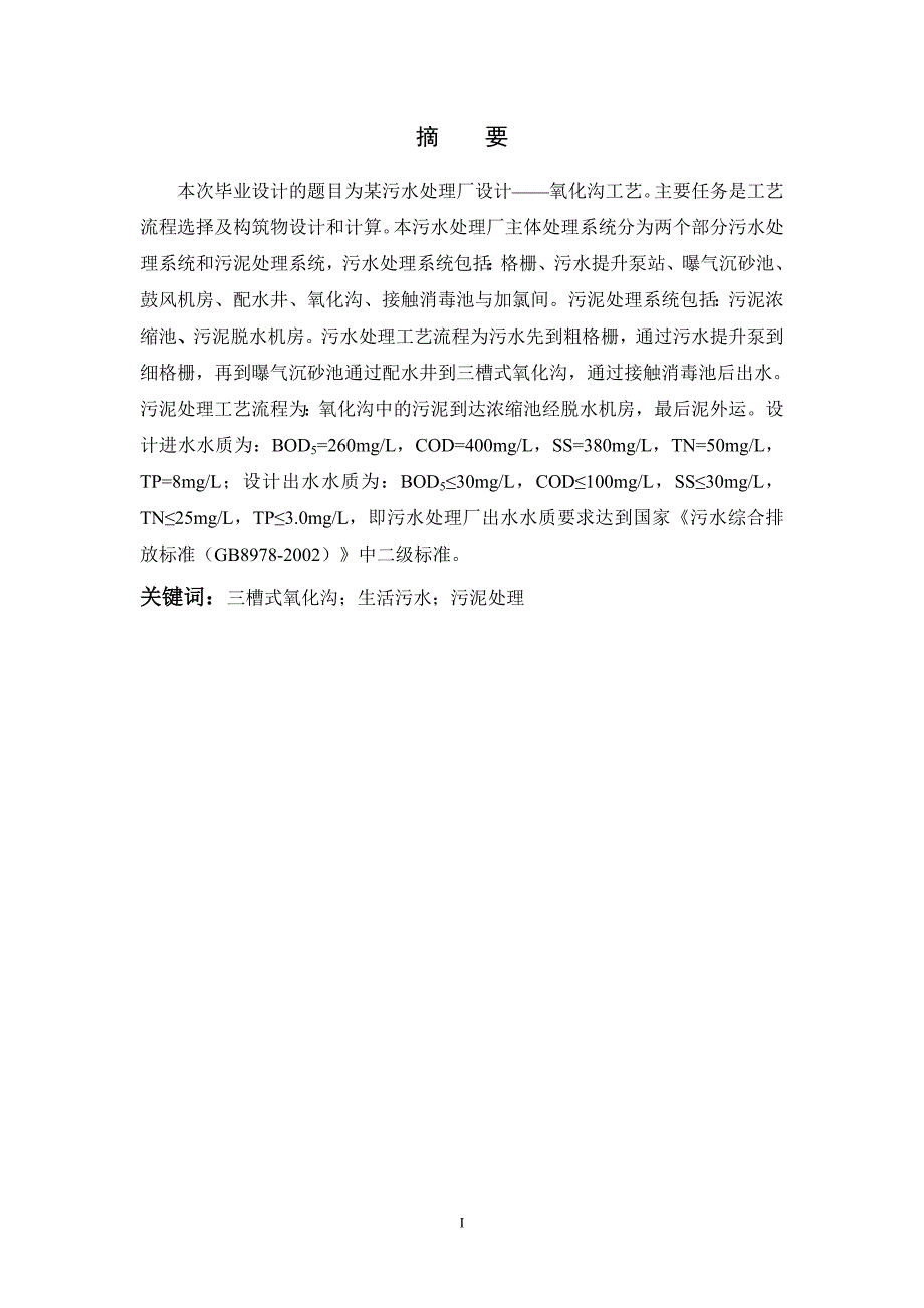 氧化沟工艺设计计算说明书.doc_第2页