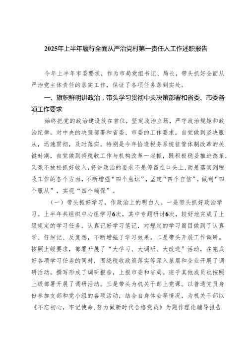 2025年上半年履行全面从严治党村第一责任人工作述职报告精选（五篇）.docx