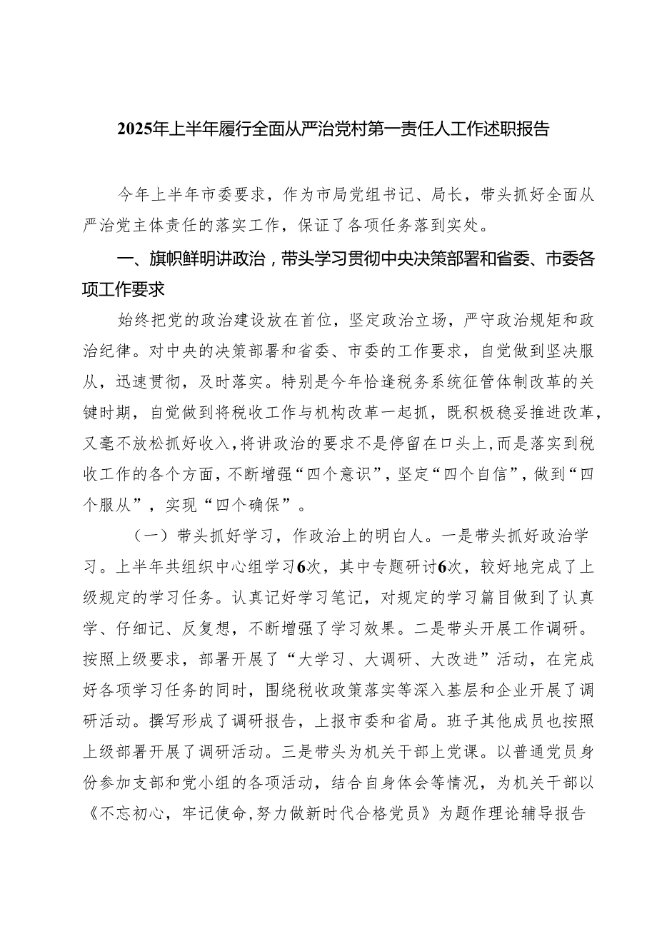 2025年上半年履行全面从严治党村第一责任人工作述职报告精选（五篇）.docx_第1页