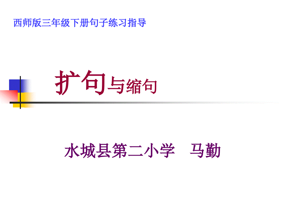 扩句和缩句PPT课件.ppt_第1页