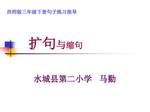 扩句和缩句PPT课件.ppt