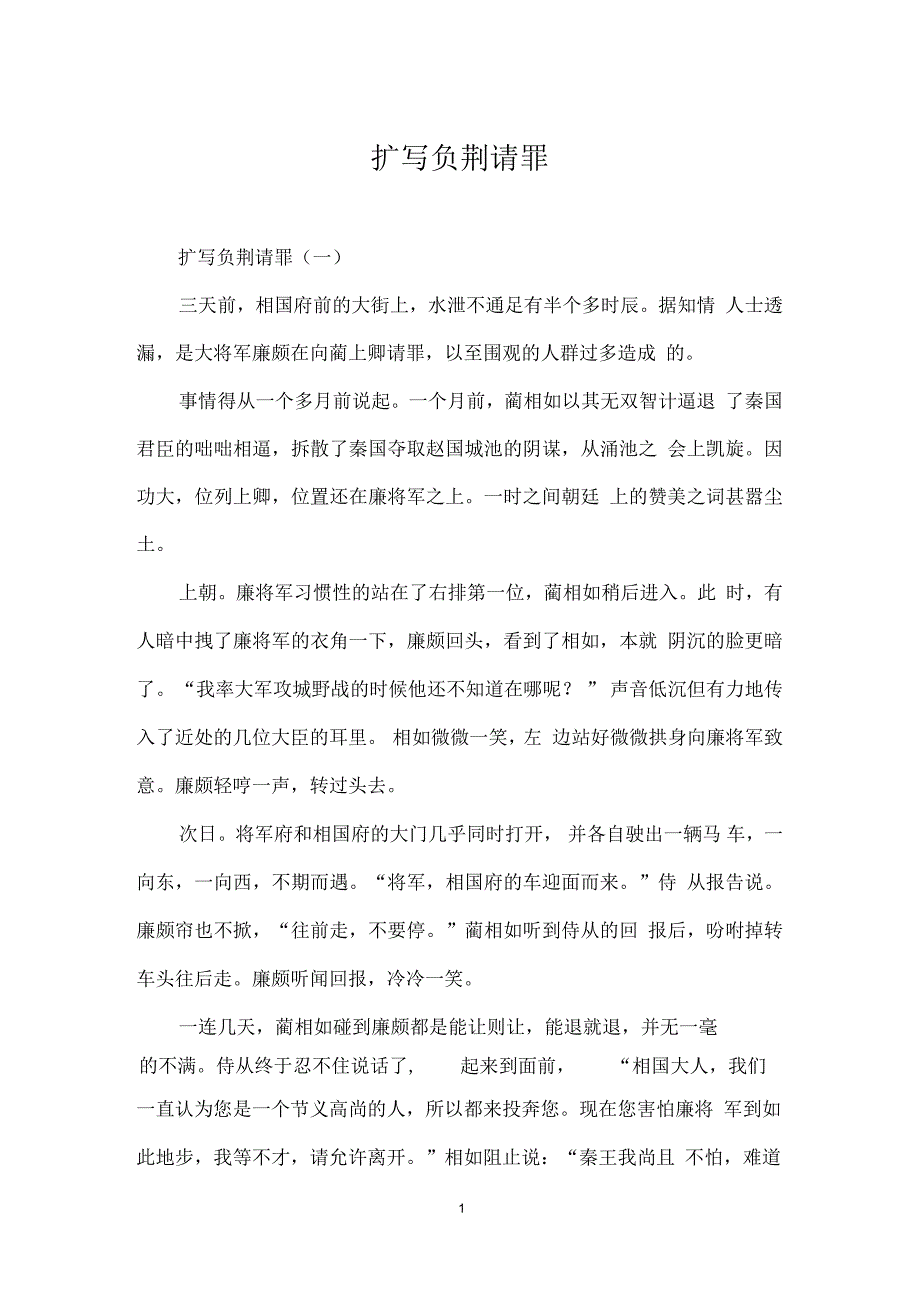 扩写负荆请罪.docx_第1页