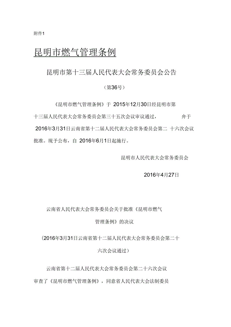 昆明市燃气管理条例新修订版6月1日起施行.docx_第1页