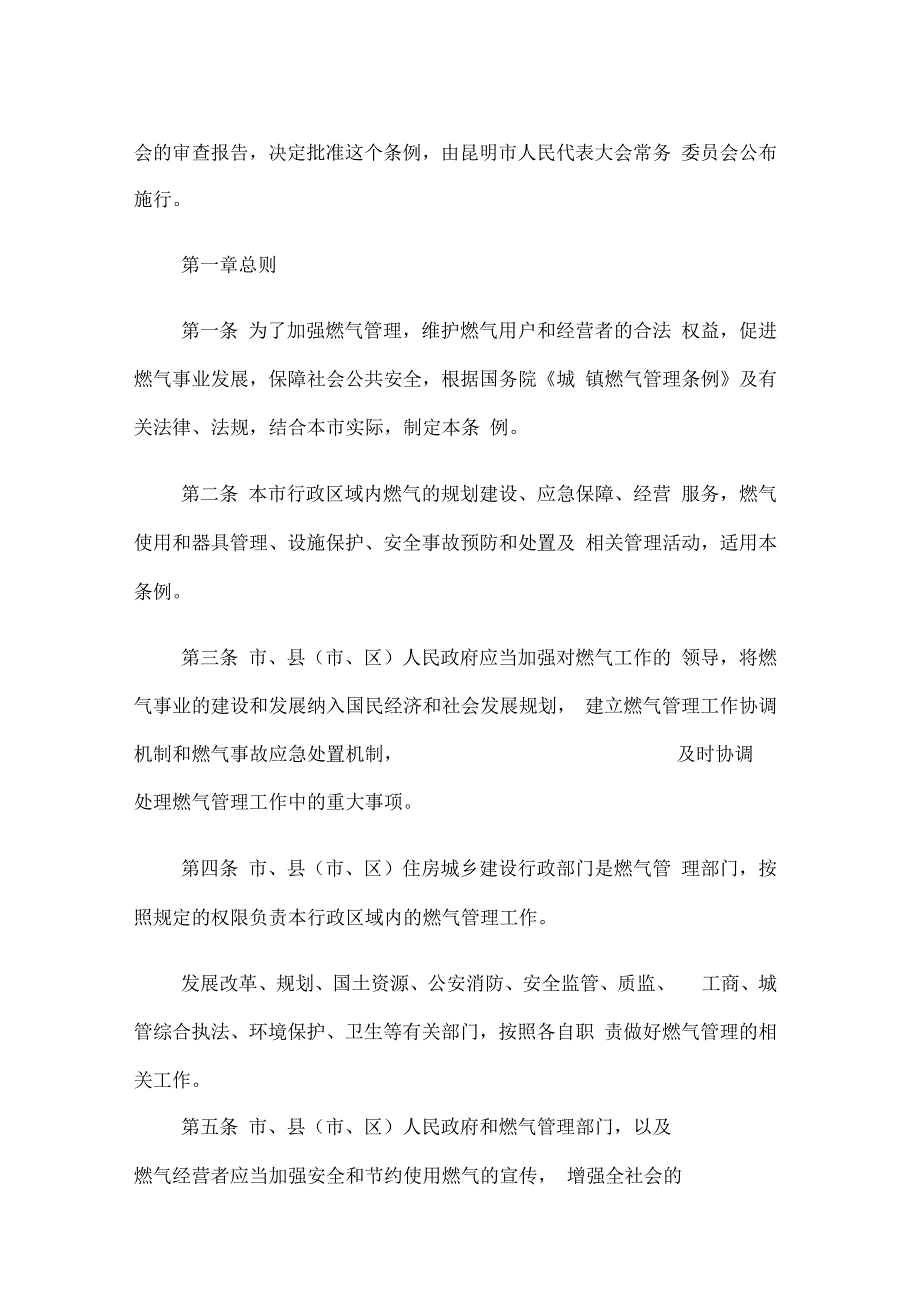 昆明市燃气管理条例新修订版6月1日起施行.docx_第2页
