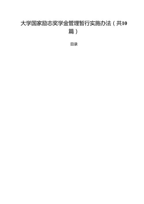 大学国家励志奖学金管理暂行实施办法（10篇）.docx
