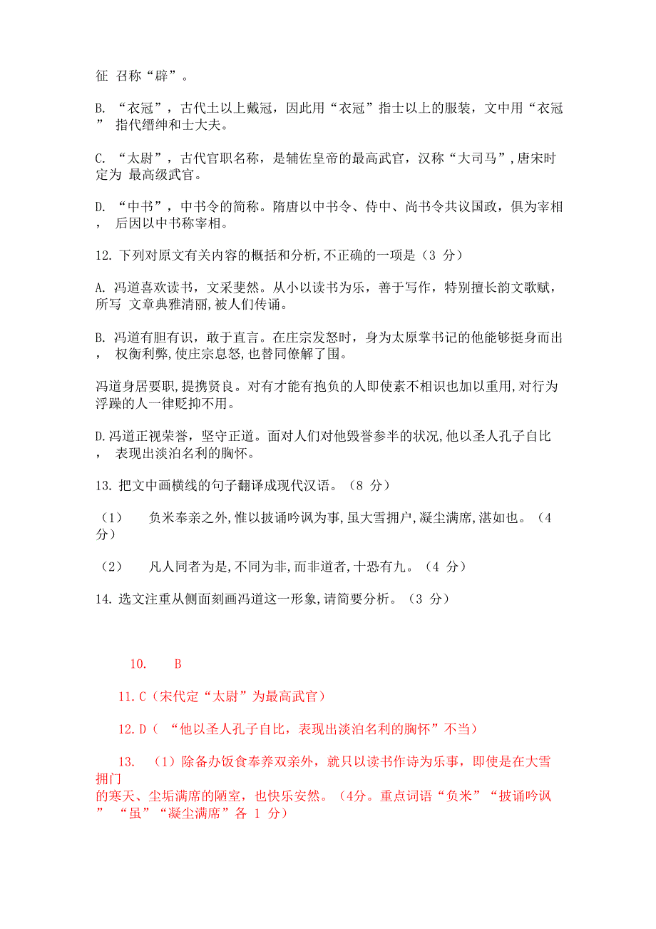 文言文阅读旧五代史冯道传练习及答案译文.doc_第2页